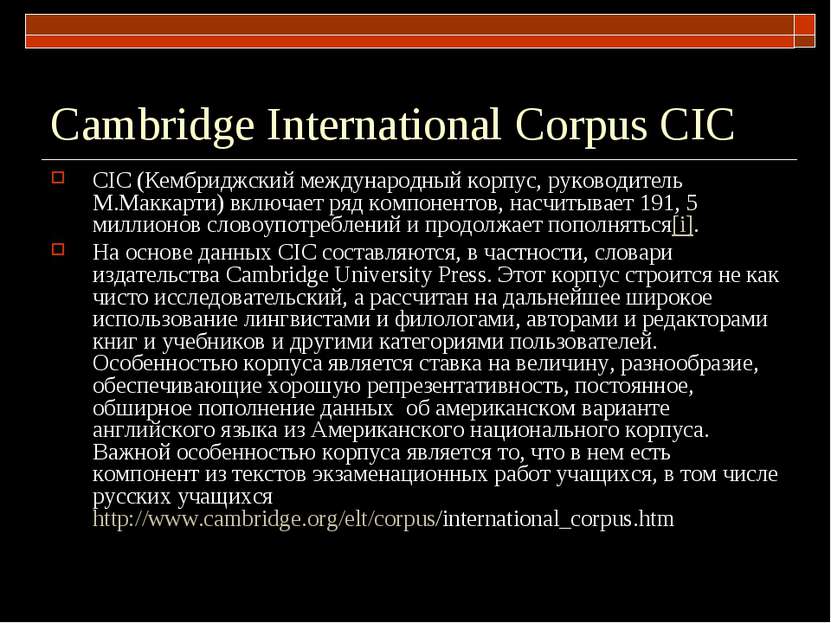 Cambridge International Corpus CIC CIC (Кембриджский международный корпус, ру...
