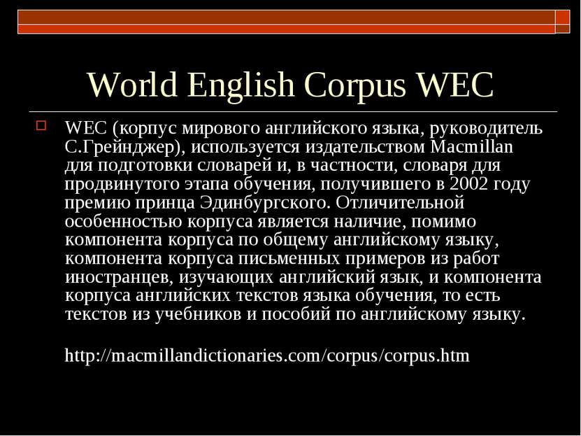 World English Corpus WEC WEC (корпус мирового английского языка, руководитель...