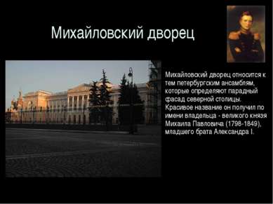 Михайловский дворец Михайловский дворец относится к тем петербургским ансамбл...