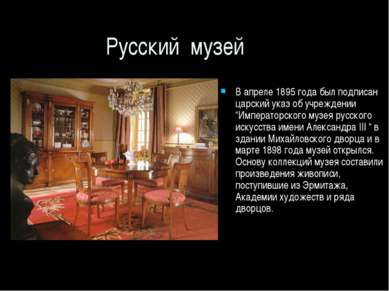 Русский музей В апреле 1895 года был подписан царский указ об учреждении “Имп...