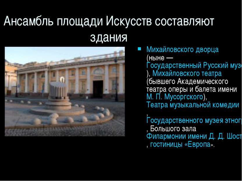Ансамбль площади Искусств составляют здания Михайловского дворца (ныне — Госу...