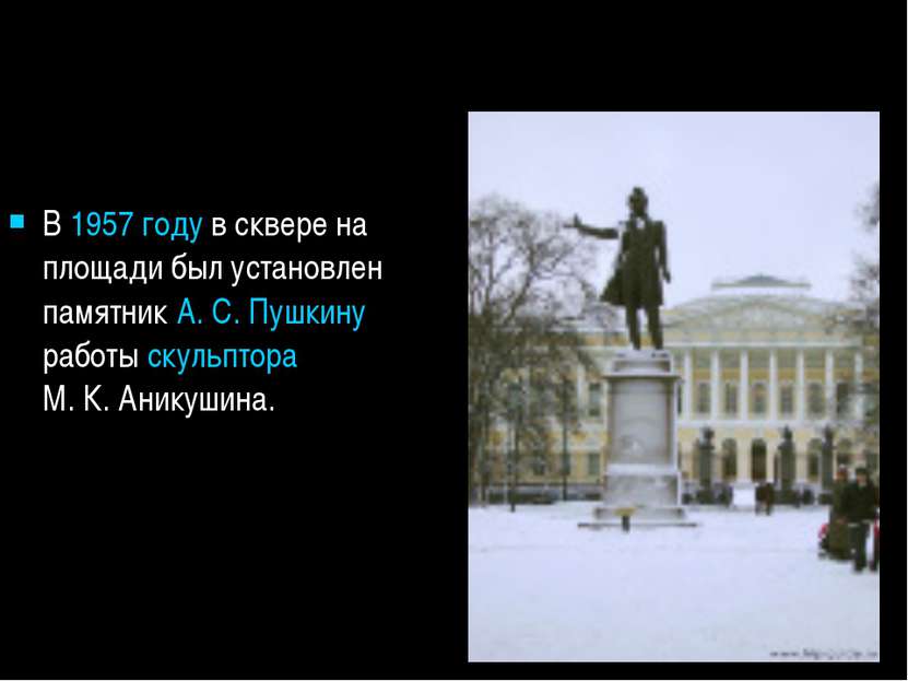 В 1957 году в сквере на площади был установлен памятник А. С. Пушкину работы ...