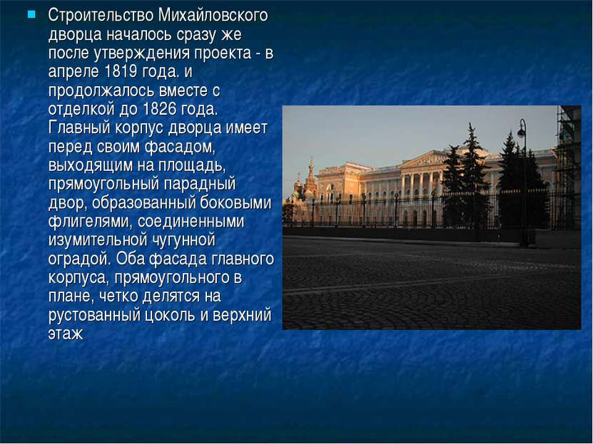 Строительство Михайловского дворца началось сразу же после утверждения проект...