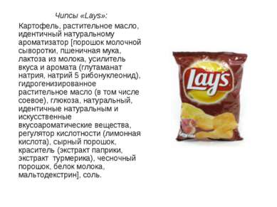 Чипсы «Lays»: Картофель, растительное масло, идентичный натуральному ароматиз...