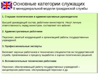 Основные категории служащих В менеджеральной модели гражданской службы 1. Ста...