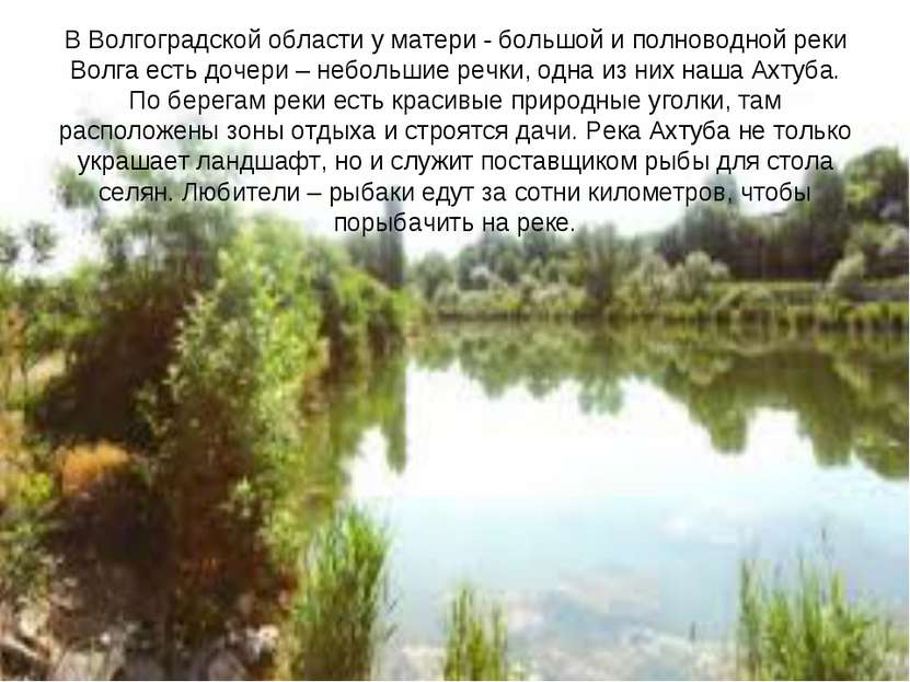 В Волгоградской области у матери - большой и полноводной реки Волга есть доче...