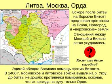 Литва, Москва, Орда Вскоре после битвы на Ворскле Витовт предъявил претензии ...
