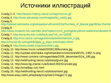 Источники иллюстраций Слайд 2–3. http://lesson-history.narod.ru/map/mos-kn.gi...