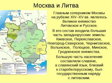 Москва и Литва Главным соперником Москвы на рубеже XIV–XV вв. являлось Велико...