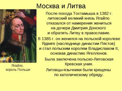 Москва и Литва После похода Тохтамыша в 1382 г. литовский великий князь Ягайл...