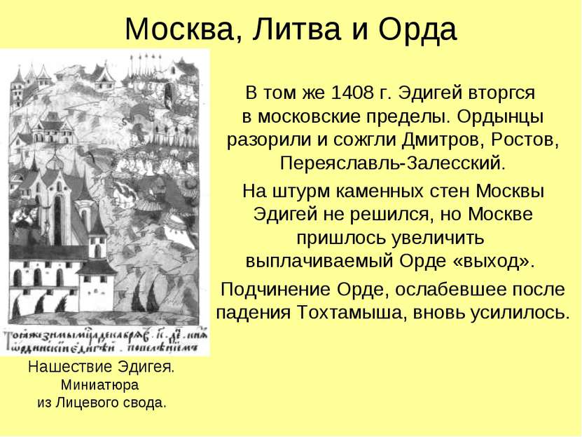 Москва, Литва и Орда В том же 1408 г. Эдигей вторгся в московские пределы. Ор...