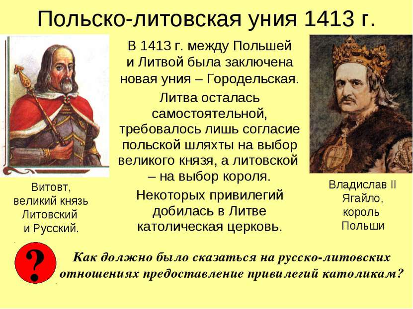 Польско-литовская уния 1413 г. В 1413 г. между Польшей и Литвой была заключен...