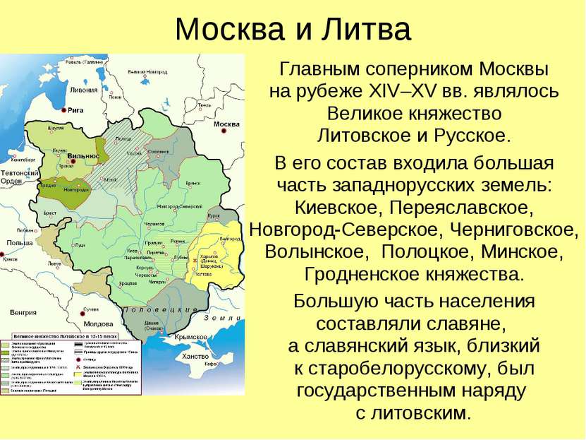 Москва и Литва Главным соперником Москвы на рубеже XIV–XV вв. являлось Велико...