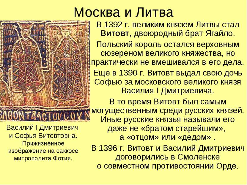 Москва и Литва В 1392 г. великим князем Литвы стал Витовт, двоюродный брат Яг...
