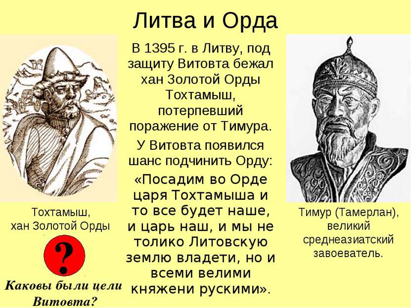 Литва и Орда В 1395 г. в Литву, под защиту Витовта бежал хан Золотой Орды Тох...