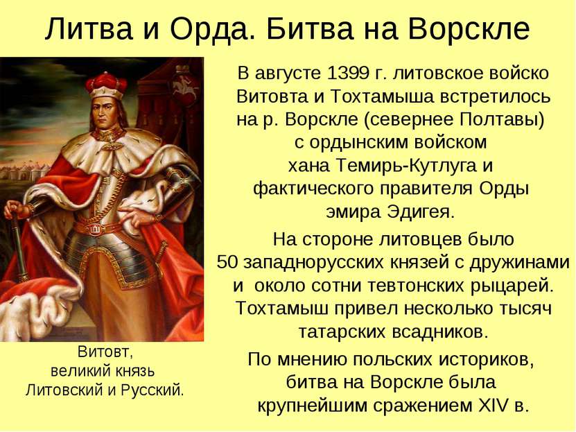 Литва и Орда. Битва на Ворскле В августе 1399 г. литовское войско Витовта и Т...