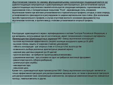 Конструкция  шумозащитного экрана  сертифицирована в системе Госстроя Российс...