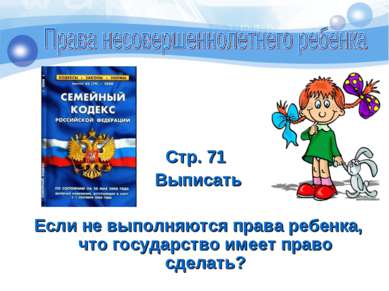 Стр. 71 Выписать Если не выполняются права ребенка, что государство имеет пра...