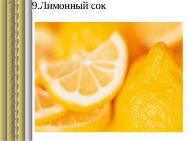 9.Лимонный сок