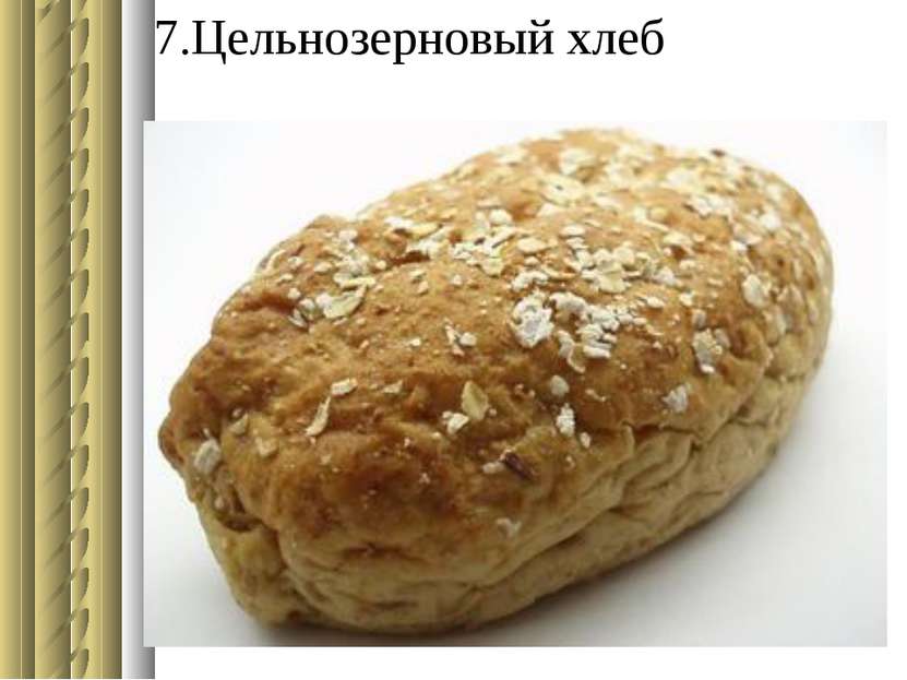 7.Цельнозерновый хлеб
