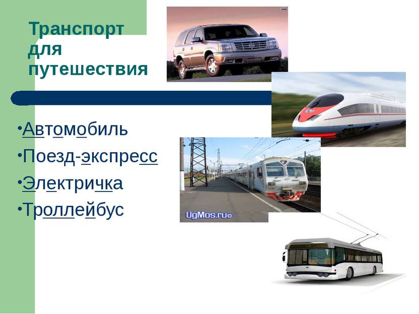 Транспорт для путешествия Автомобиль Поезд-экспресс Электричка Троллейбус