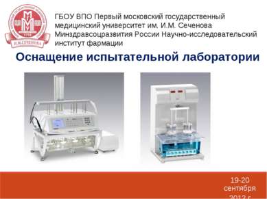 19-20 сентября 2012 г Оснащение испытательной лаборатории ГБОУ ВПО Первый мос...