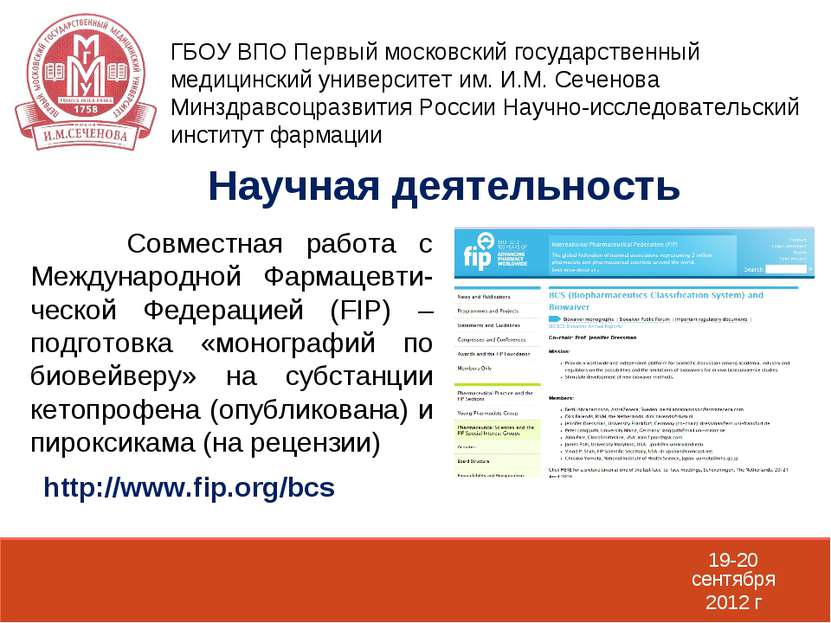 19-20 сентября 2012 г Совместная работа с Международной Фармацевти-ческой Фед...