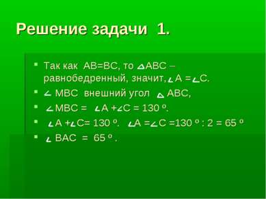 Решение задачи 1. Так как АВ=ВС, то АВС – равнобедренный, значит, А = С. МВС ...