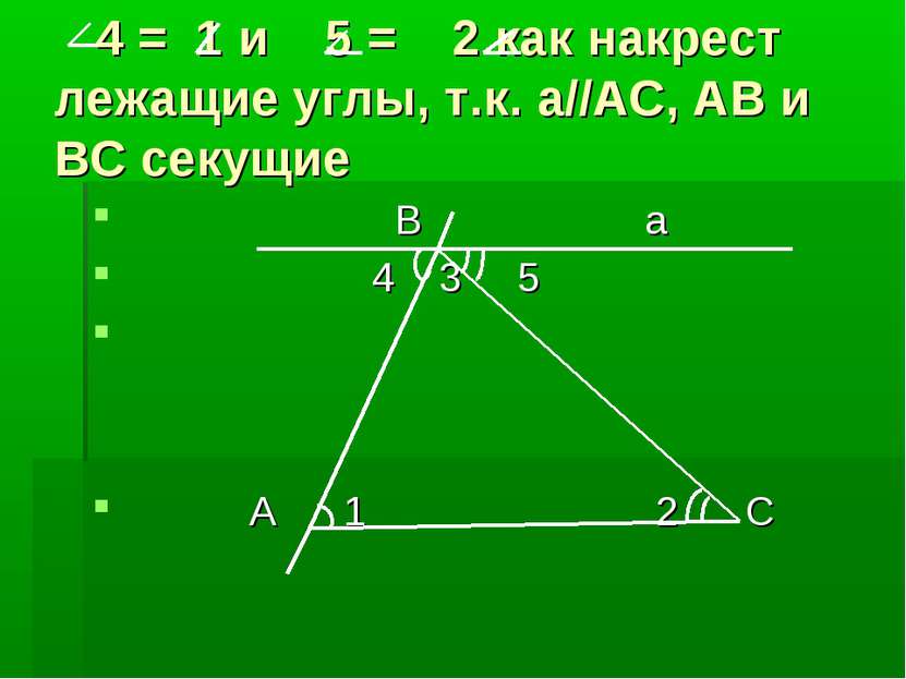 4 = 1 и 5 = 2 как накрест лежащие углы, т.к. а//АС, АВ и ВС секущие В а 4 3 5...
