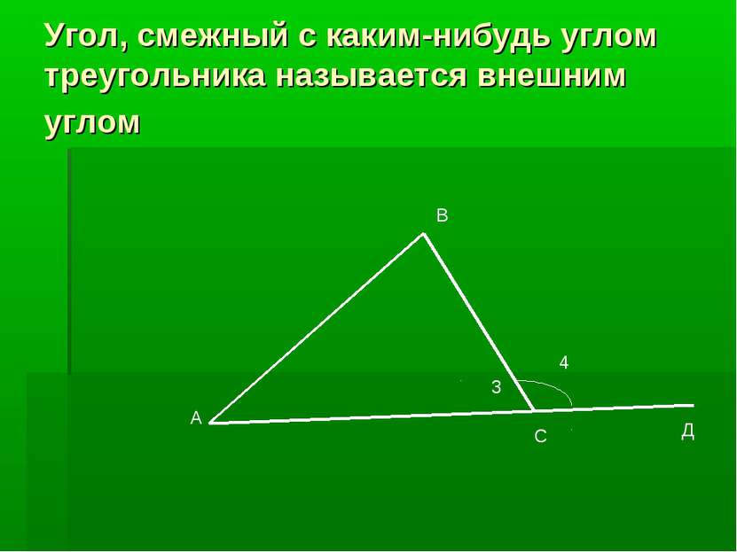 Угол, смежный с каким-нибудь углом треугольника называется внешним углом А В ...