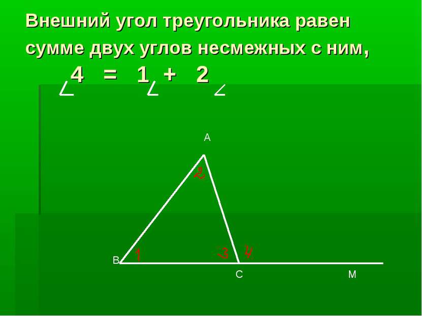 Внешний угол треугольника равен сумме двух углов несмежных с ним, 4 = 1 + 2 А...
