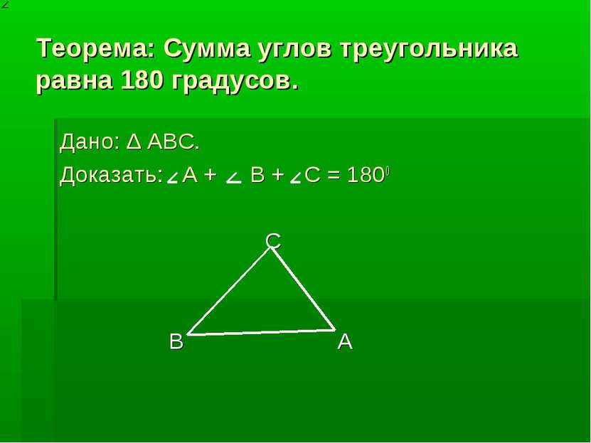 Теорема: Сумма углов треугольника равна 180 градусов. Дано: ∆ ABC. Доказать: ...