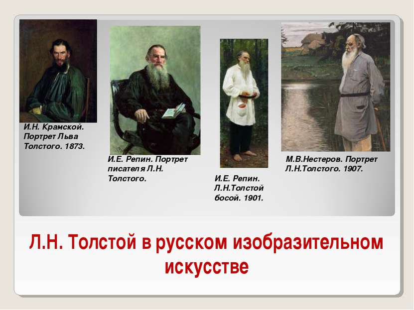 Л.Н. Толстой в русском изобразительном искусстве И.Н. Крамской. Портрет Льва ...