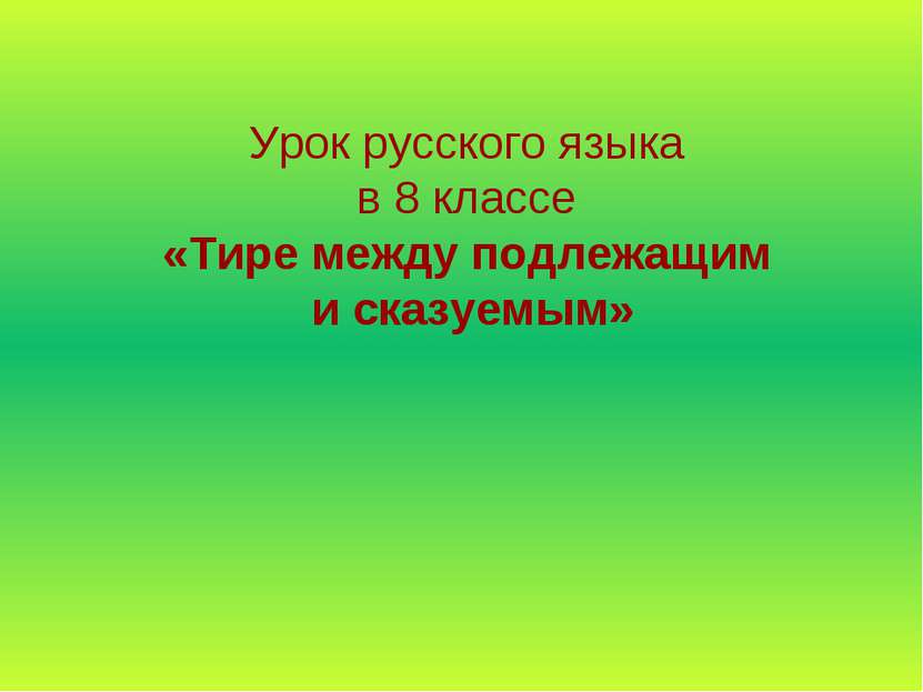 Урок русского языка в 8 классе «Тире между подлежащим и сказуемым»