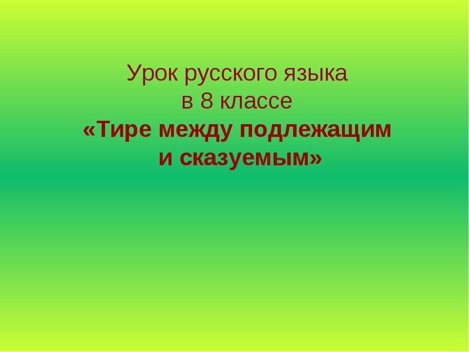 Презентация на тему урок 7 класс. Уроки русского языка 8 класс. Русский язык 8 класс темы уроков. Тема Дружба тире.