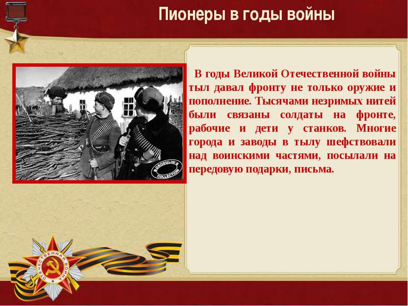 В годы Великой Отечественной войны тыл давал фронту не только оружие и пополн...