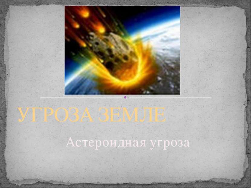 Астероидная угроза УГРОЗА ЗЕМЛЕ