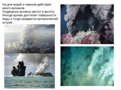 На дне морей и океанов действует много вулканов. Подводные вулканы растут в в...