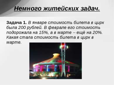 Задача 1. В январе стоимость билета в цирк была 200 рублей. В феврале его сто...