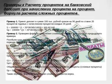 Пример 1. Принят депозит в сумме 100 тыс. рублей сроком на 90 дней по ставке ...