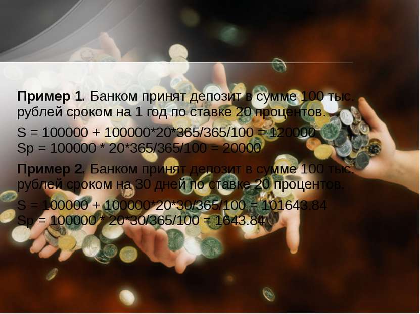 Пример 1. Банком принят депозит в сумме 100 тыс. рублей сроком на 1 год по ст...