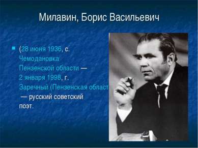 Милавин, Борис Васильевич (28 июня 1936, с. Чемодановка Пензенской области — ...