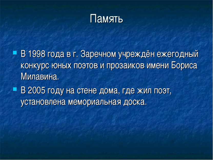 Память В 1998 года в г. Заречном учреждëн ежегодный конкурс юных поэтов и про...