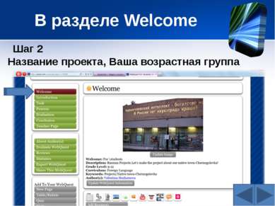 В разделе Welcome Шаг 2 Название проекта, Ваша возрастная группа