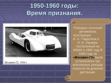 1950-1960 годы: Время признания. Рекордно-гоночный автомобиль конструкции И. ...