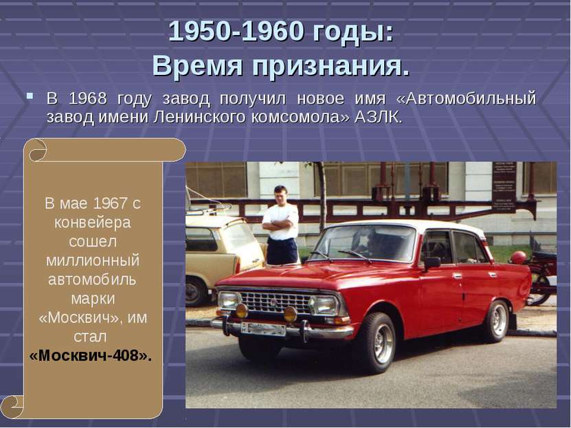 1950-1960 годы: Время признания. В 1968 году завод получил новое имя «Автомоб...