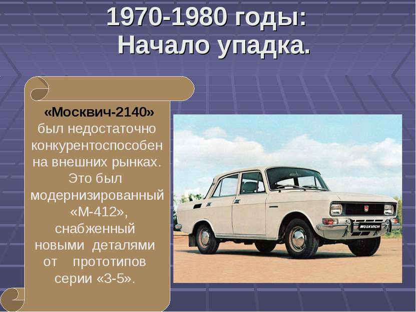 «Москвич-2140» был недостаточно конкурентоспособен на внешних рынках. Это был...