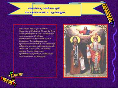В память о великом подвиге Кирилла и Мефодия 24 мая во всем мире празднуется ...