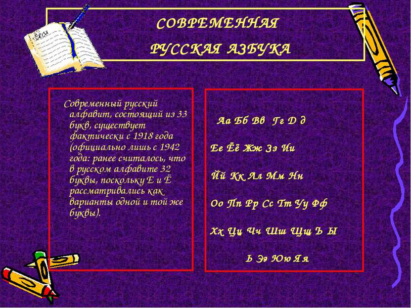 СОВРЕМЕННАЯ РУССКАЯ АЗБУКА Современный русский алфавит, состоящий из 33 букв,...