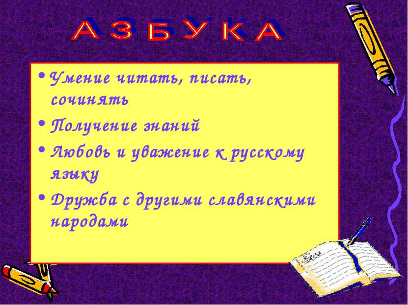 Умение читать, писать, сочинять Получение знаний Любовь и уважение к русскому...